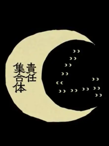 cotocoto626의 ム⃝責任集合体