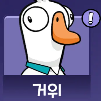 Profile image of 거위3