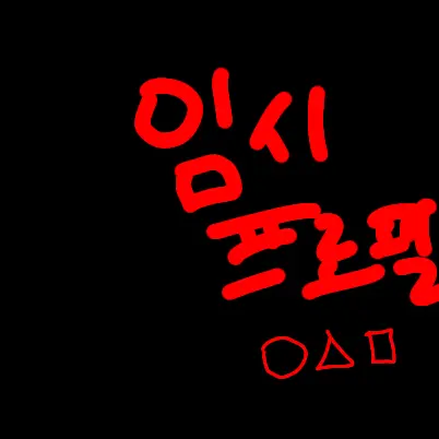 GlassDecal4988의 고고프렌즈와 99나인트인더 포레스트
