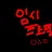 고고프렌즈