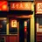 中華店　春風