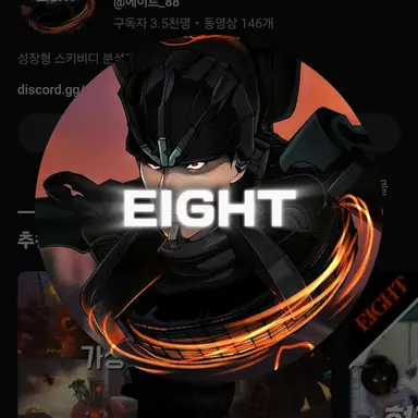 Profile image of 에이트