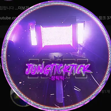 Profile image of 정틱틱