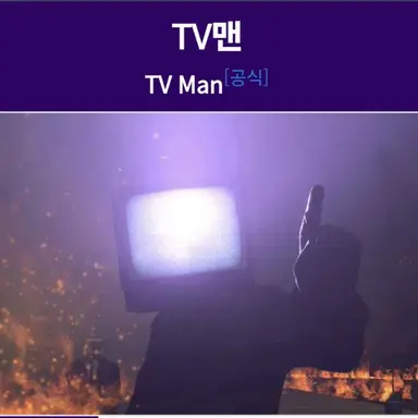 Profile image of 티비맨1