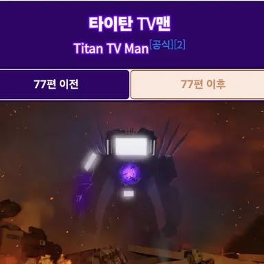 Profile image of 타이탄 티비맨