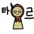 타르