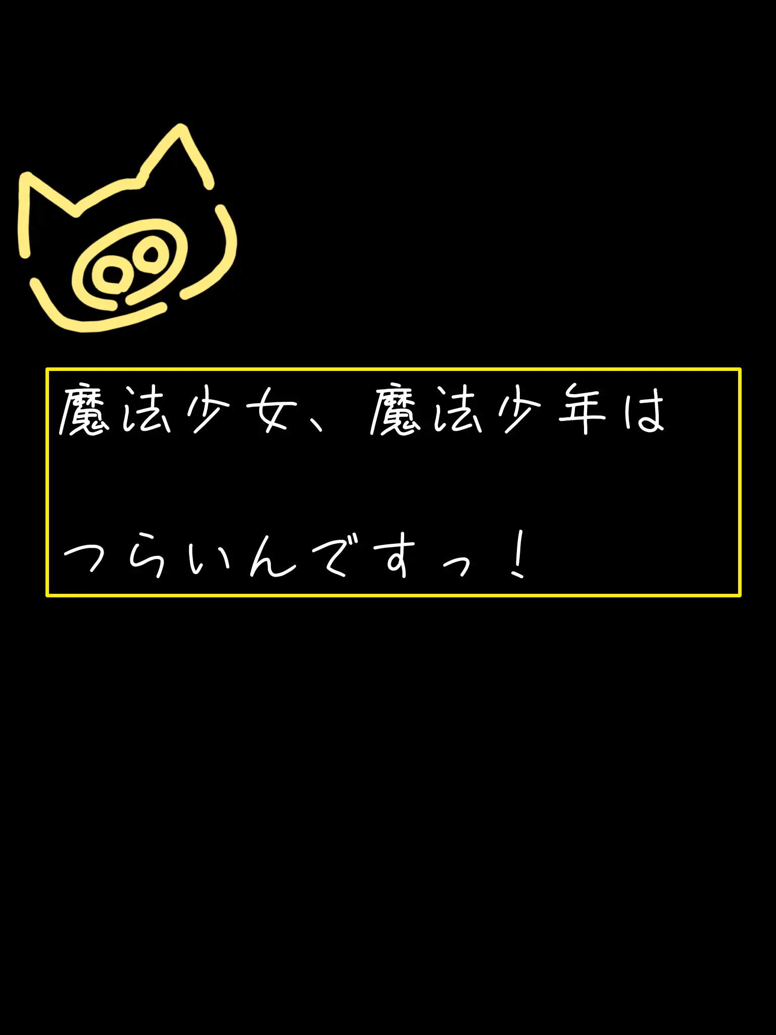 FunkyBread1440의 魔法少女、魔法少年はつらいんですっ！