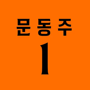 Profile image of 문동주