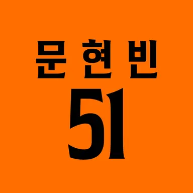 Profile image of 문현빈