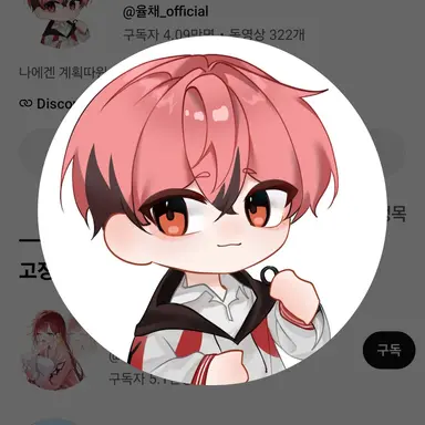Profile image of 율채