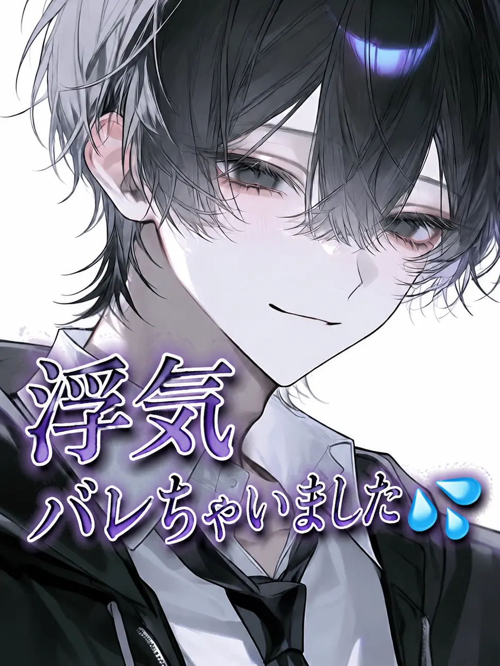 kuuhakudayo.의 浮気バレちゃいました💦
