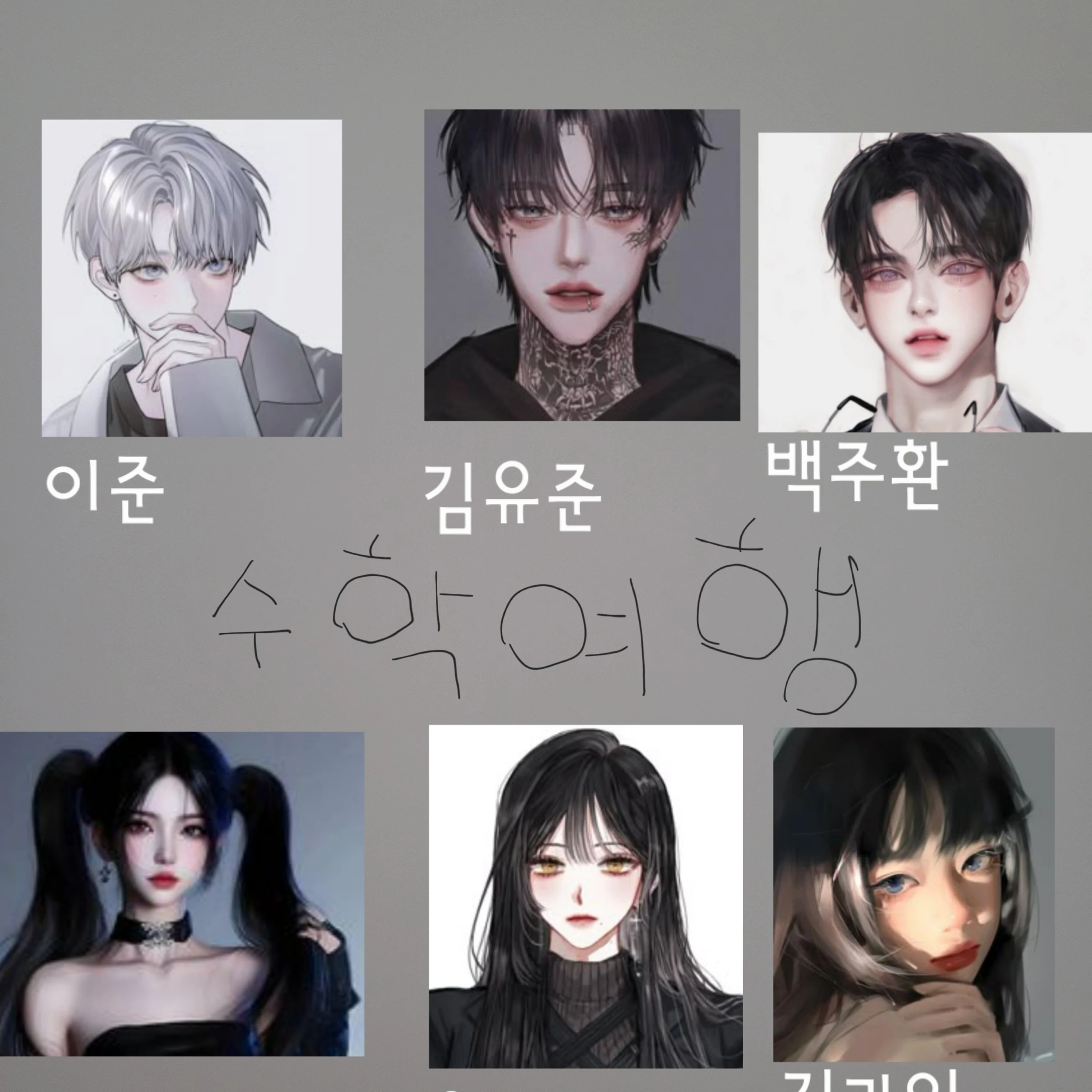 수학여행