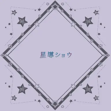 Profile image of 星導ショウ