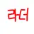 라더
