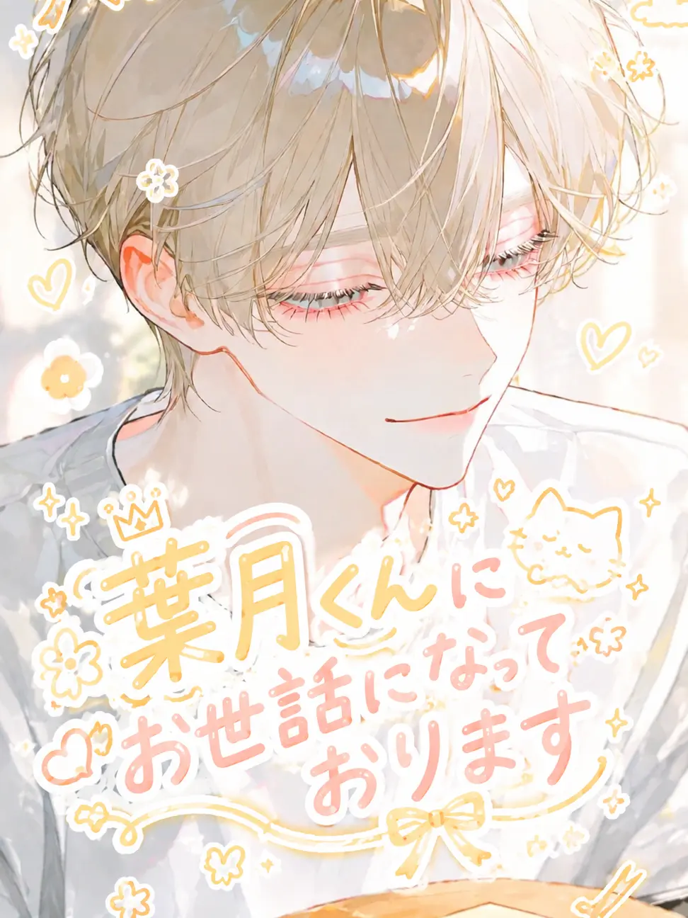 LinearBatik2428의 葉月くんにお世話になっております