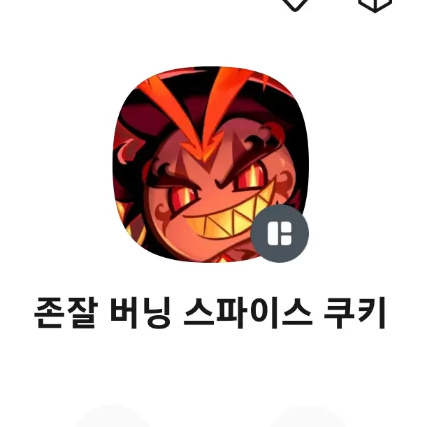 Popconcookie1008의 존잘 버닝 스파이스 쿠키님