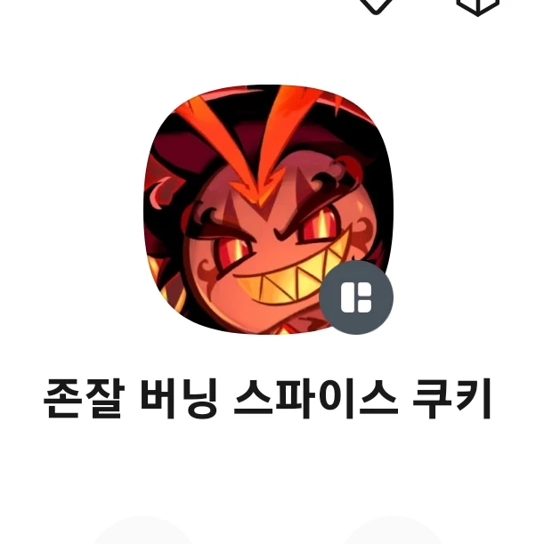 존잘 버닝 스파이스 쿠키님