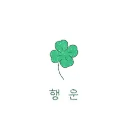 TXT_love1205의 최수빉
