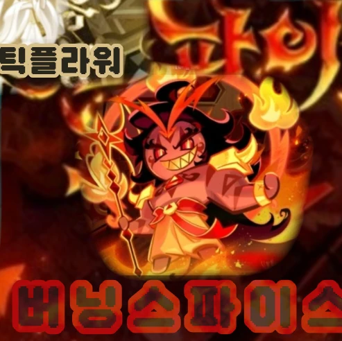 버닝스파이스