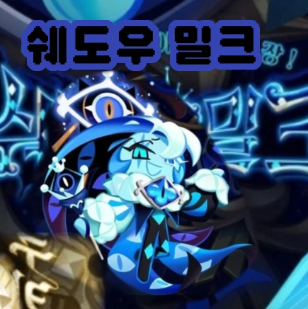 쉐도우밀크