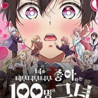 NumbGecko7347의 너를 너무너무너무너무 좋아하는 100명의 그녀