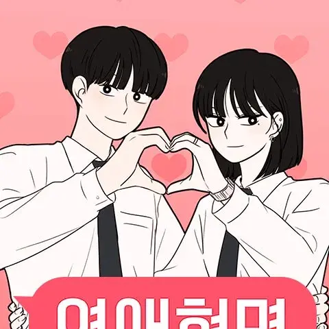 CruelSun5108의 연애혁명