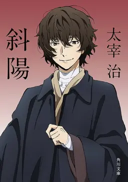 Profile image of 太宰 治