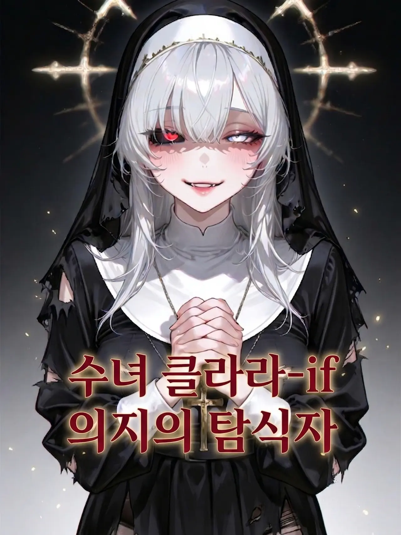 StDuq의 수녀 클라라 if - 의지의 탐식자