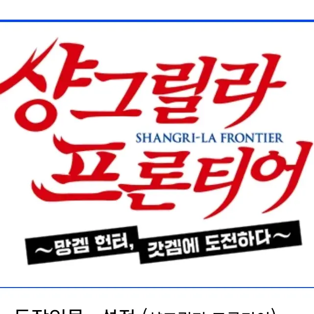 SureNote1759의 샹그릴라 프론티어 RPG