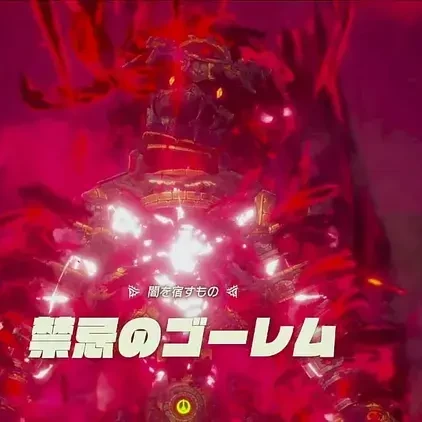 禁忌のゴーレム