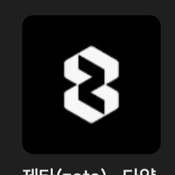 DullIron5266의 네가지 없는 제타