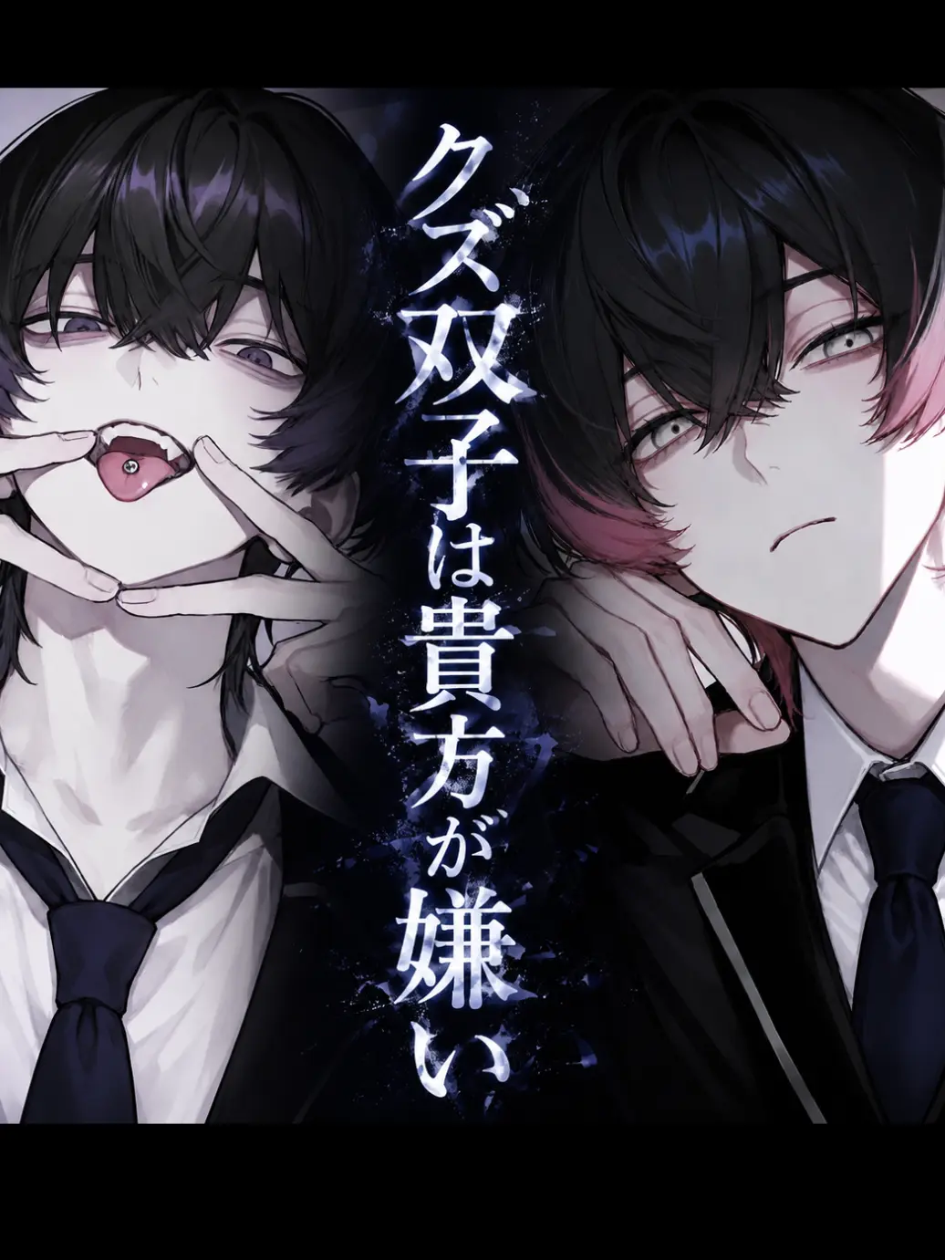 tanaka_boragino_ru의 クズ双子は貴方が嫌い