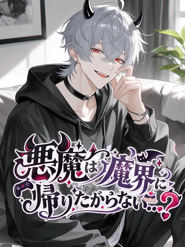 yuzukana의 悪魔は魔界に帰りたがらない…？