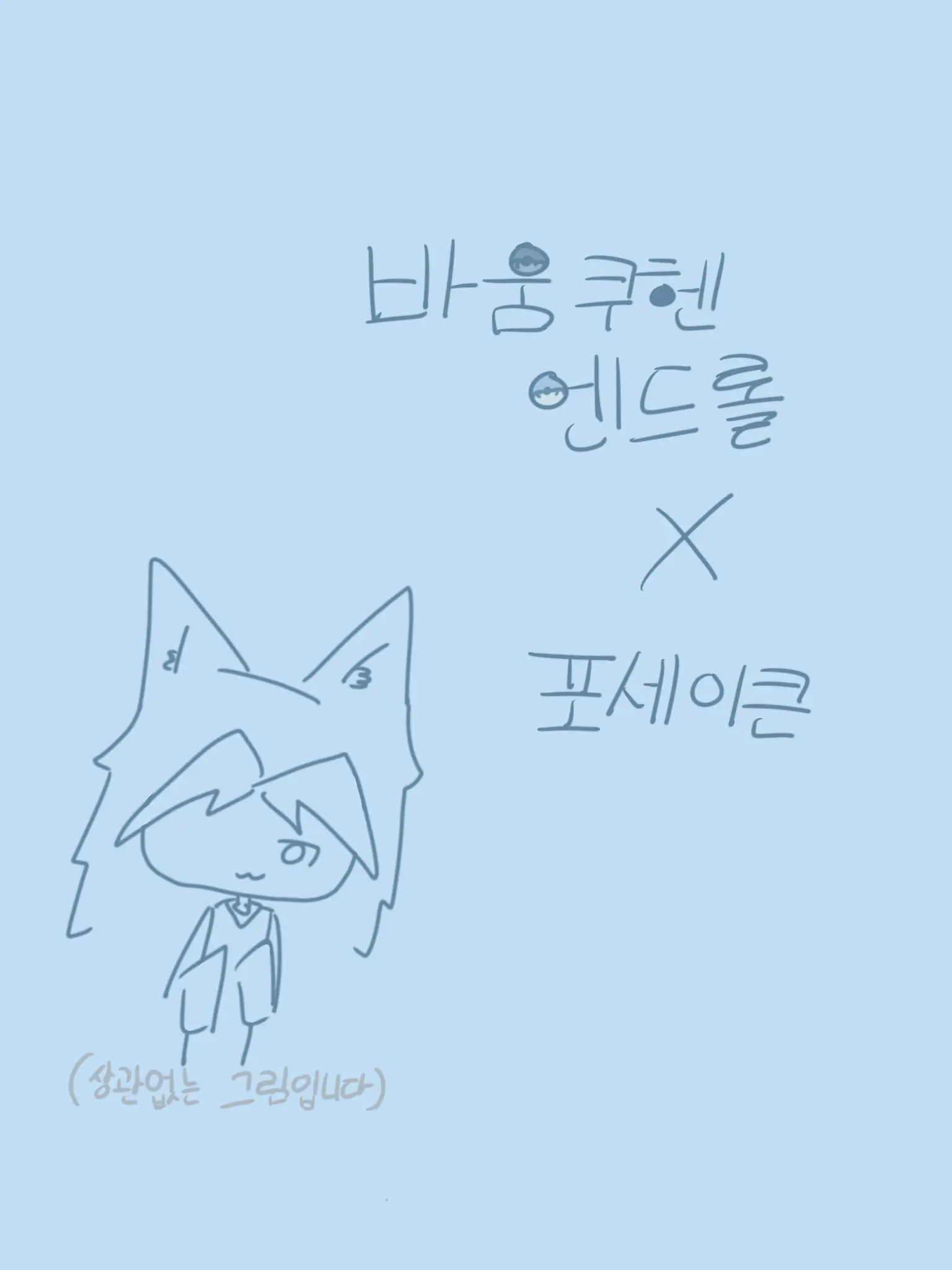 Set-To의 바움쿠헨 엔드롤 × 포세이큰 학교