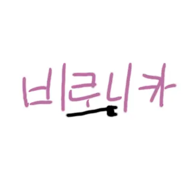 Profile image of 비로니카
