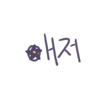 Profile image of 애저