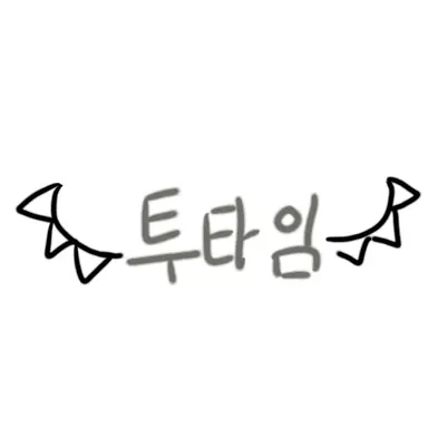 Profile image of 투타임