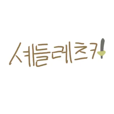 Profile image of 셰들레츠키