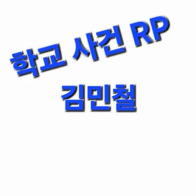 Profile image of 김민철