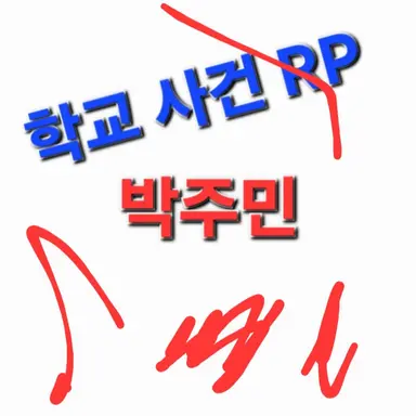 Profile image of 박주민