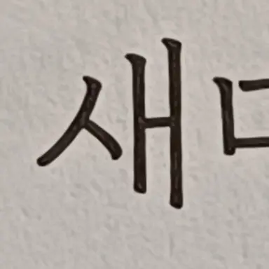 Profile image of 네즈코