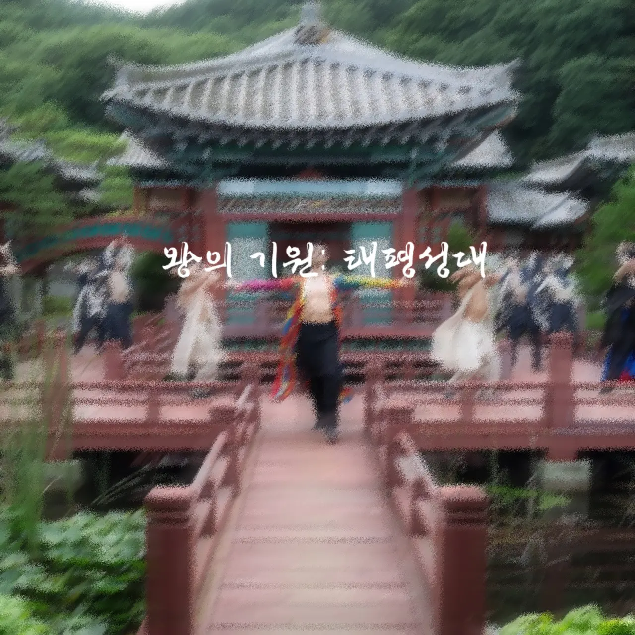 C_sr의 왕의 기원: 태평성대