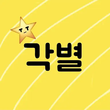 Profile image of 각별