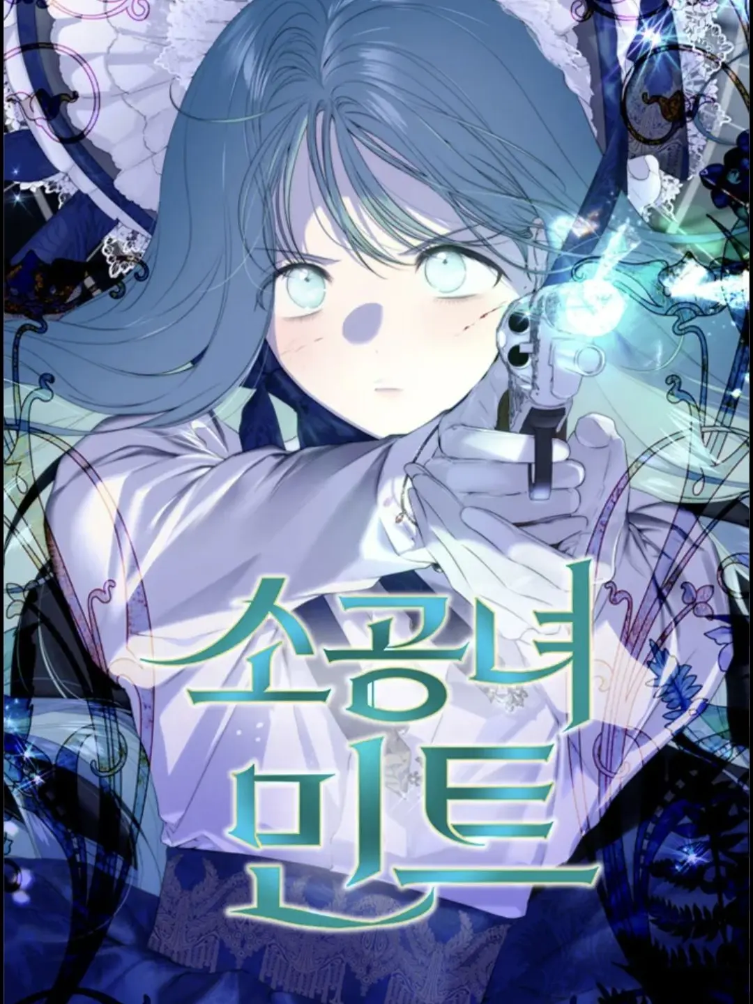 jisooooooooooooooooooooooooooo의 소공녀 민트(☍﹏⁰)｡