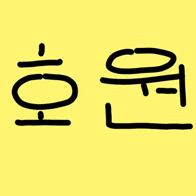 Profile image of 호원