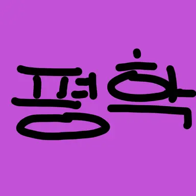 Profile image of 평학