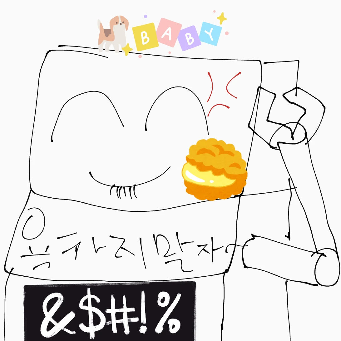 욕안돼 기계
