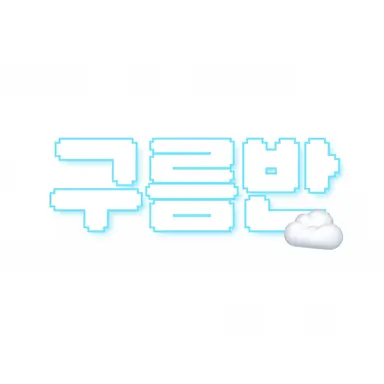 Profile image of 구름반
