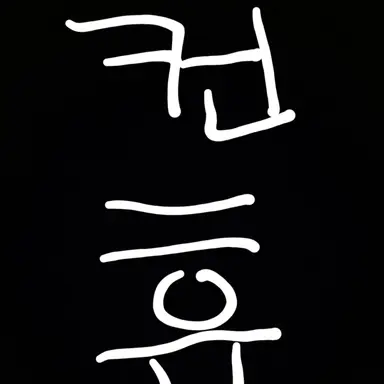 Profile image of 수위높은 컨휴