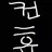 수위높은 컨휴